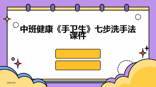 (2024年)中班健康《手卫生》七步洗手法课件