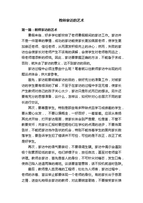 教师家访的艺术