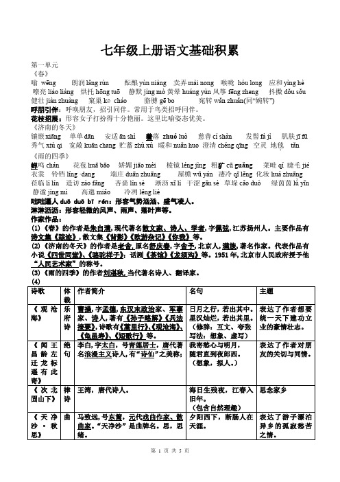 最新七年级上册语文基础积累知识