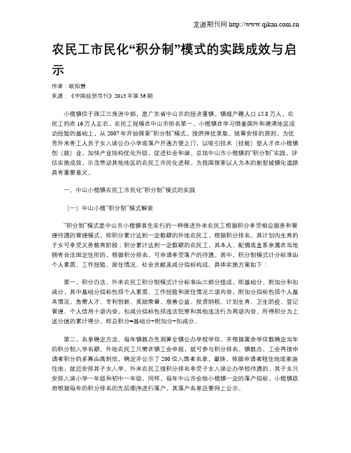 农民工市民化“积分制”模式的实践成效与启示