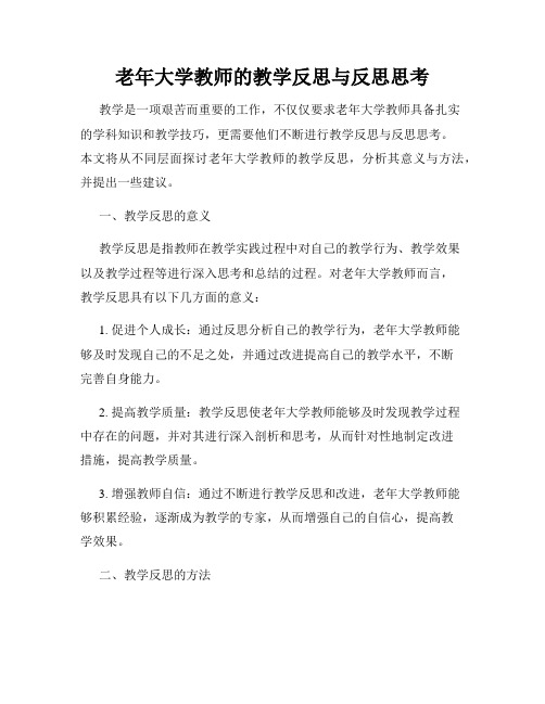 老年大学教师的教学反思与反思思考