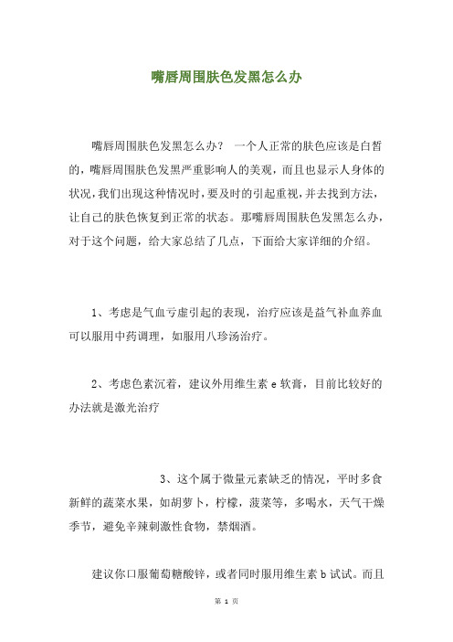 精选嘴唇周围肤色发黑怎么办