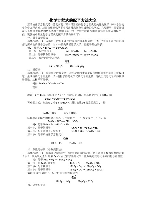 化学方程式的配平方法大全