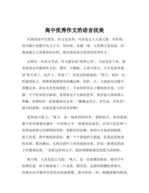 高中优秀作文的语言优美