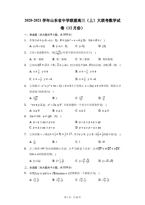 2020-2021学年山东省中学联盟高三(上)大联考数学试卷(12月份)(附答案详解)