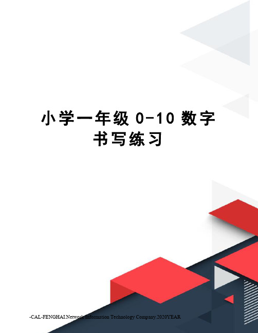 小学一年级0-10数字书写练习