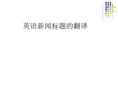 英语新闻标题的翻译