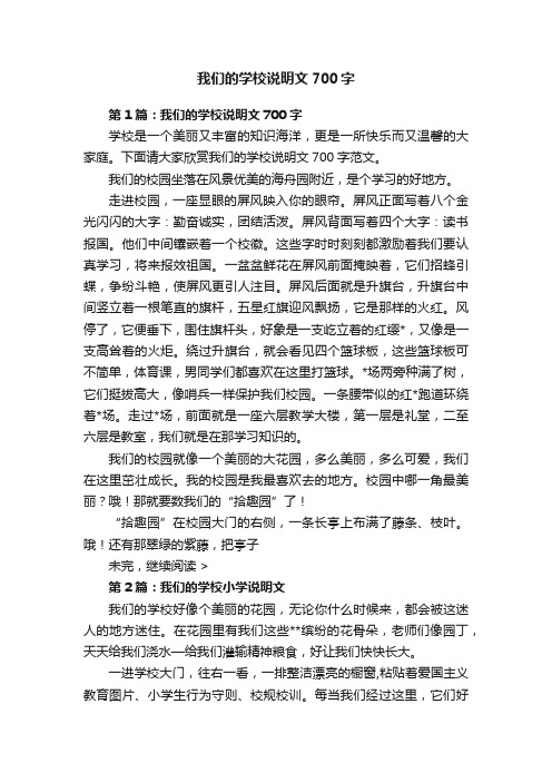 我们的学校说明文700字