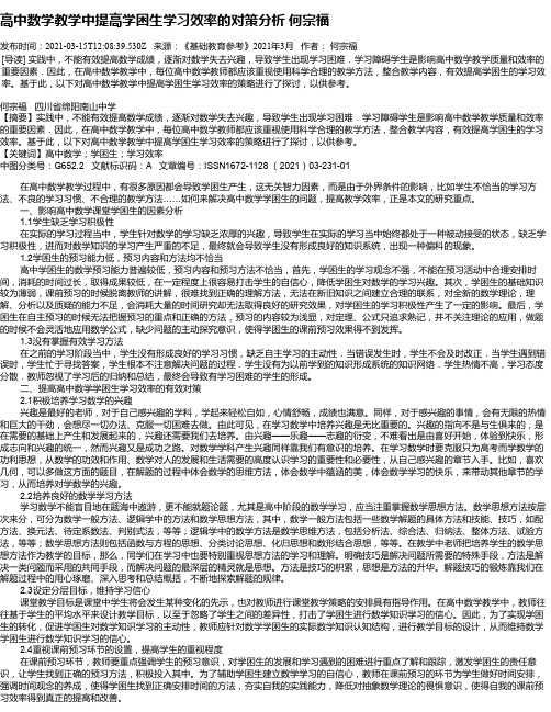 高中数学教学中提高学困生学习效率的对策分析何宗福