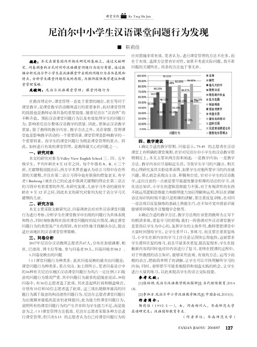 尼泊尔中小学生汉语课堂问题行为发现