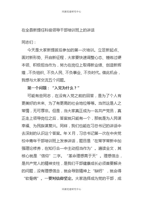 在全县新提任科级领导干部培训班上的讲话