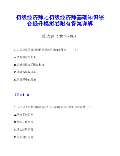 初级经济师之初级经济师基础知识综合提升模拟卷附有答案详解