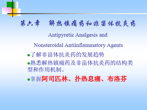 药物化学解热镇痛药