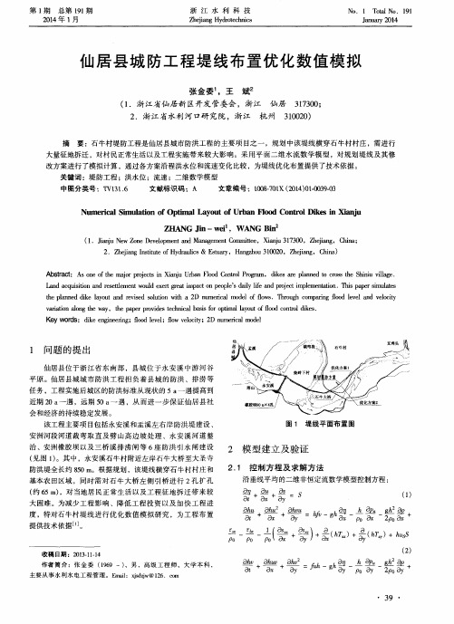 仙居县城防工程堤线布置优化数值模拟