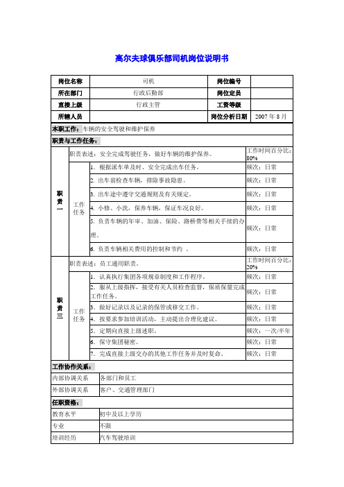 高尔夫球俱乐部司机岗位说明书