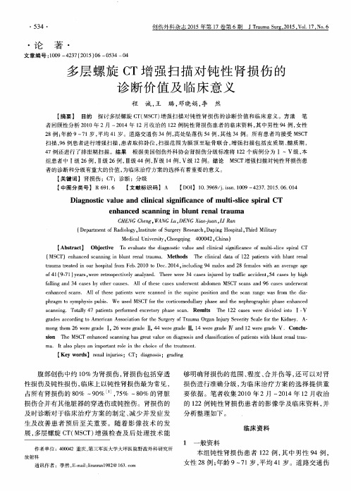 多层螺旋CT增强扫描对钝性肾损伤的诊断价值及临床意义