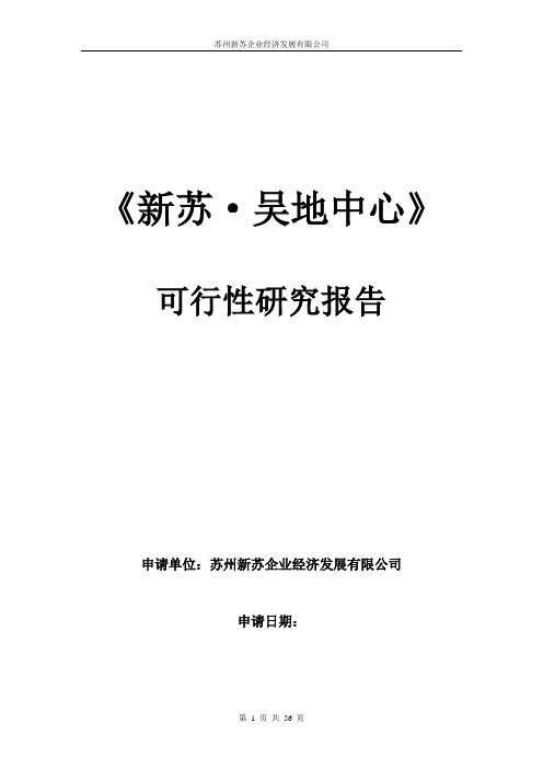 新苏吴地中心建设项目可行性研究报告