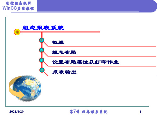 WinCC监控组态软件应用教程(第7章)