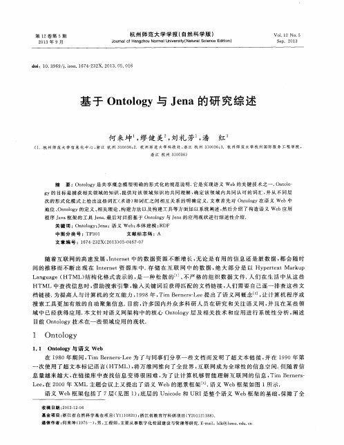 基于Ontology与Jena的研究综述