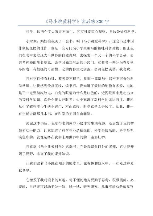 《马小跳爱科学》读后感800字