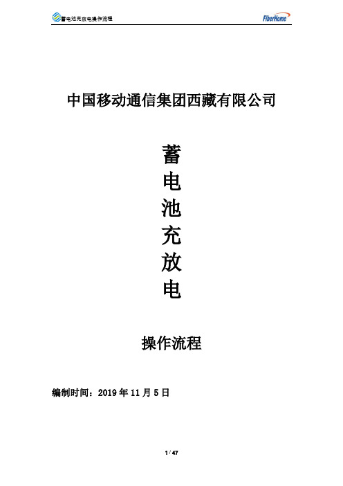 蓄电池充放电放电操作流程