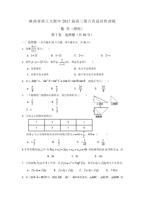 陕西省师大附中高三第六次适应训练(数学理)(含答案)word版