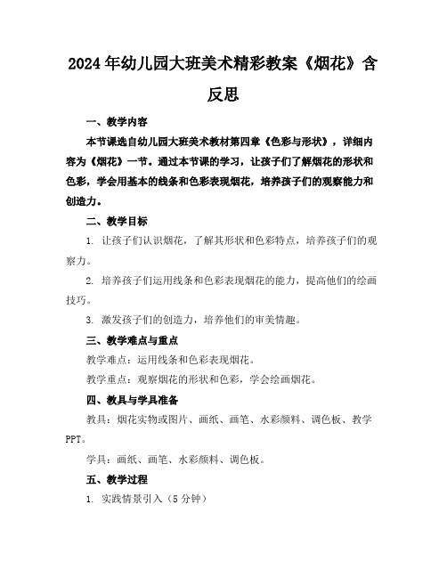 2024年幼儿园大班美术精彩教案《烟花》含反思