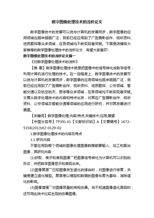 数字图像处理技术的浅析论文