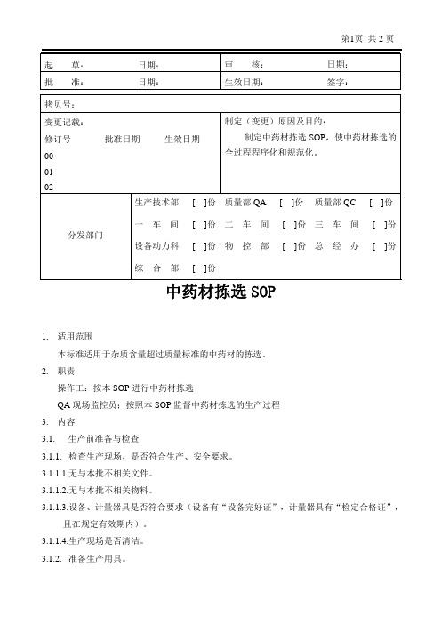 01中药材拣选SOP