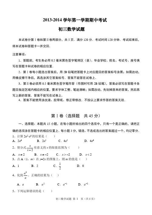 2013-2014上期中初三数学试题