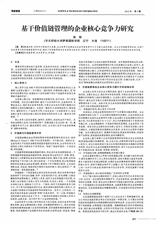 基于价值链管理的企业核心竞争力研究