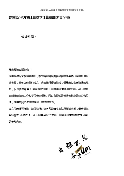 (2021年整理)六年级上册数学计算题(期末复习用)