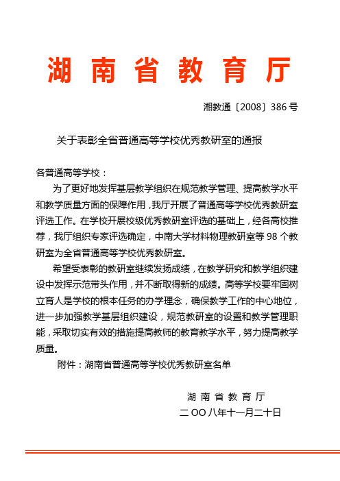 湘教通〔2008〕386号关于表彰全省普通高等学校优秀教研室的通报