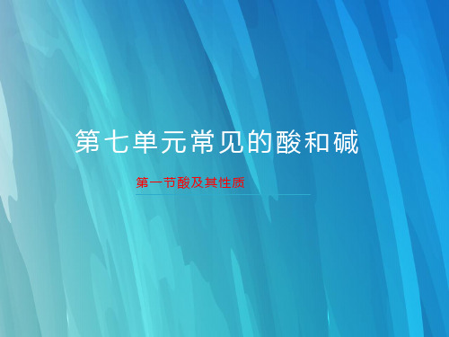 鲁教版化学九年级下7.1酸及其性质(共29张ppt)