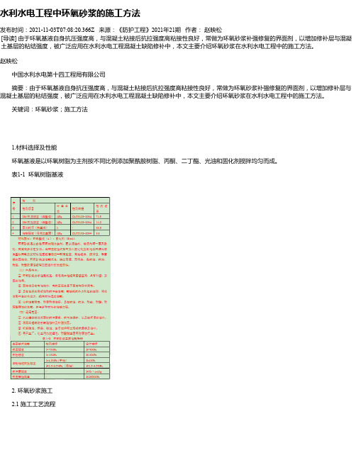 水利水电工程中环氧砂浆的施工方法