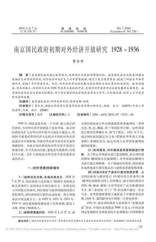 南京国民政府初期对外经济开放研究_1928_1936_