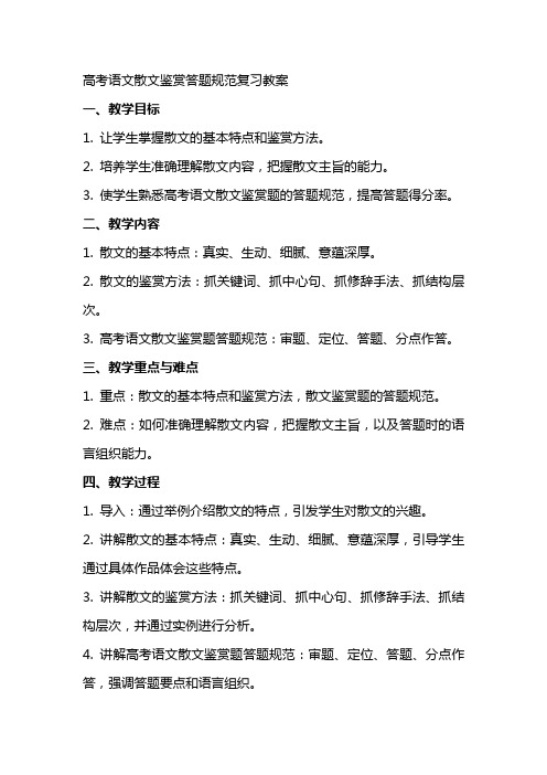 高考语文散文鉴赏答题规范复习教案