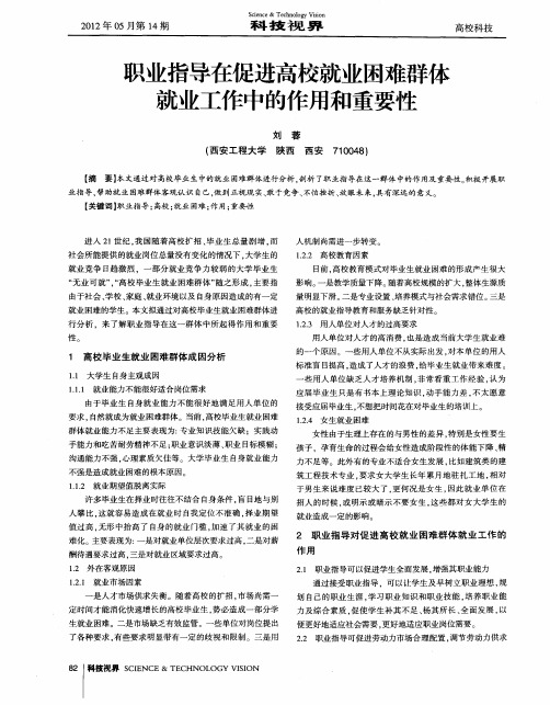 职业指导在促进高校就业困难群体就业工作中的作用和重要性