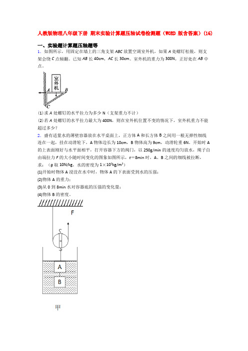 人教八年级物理下学期期末复习实验计算题试卷及答案