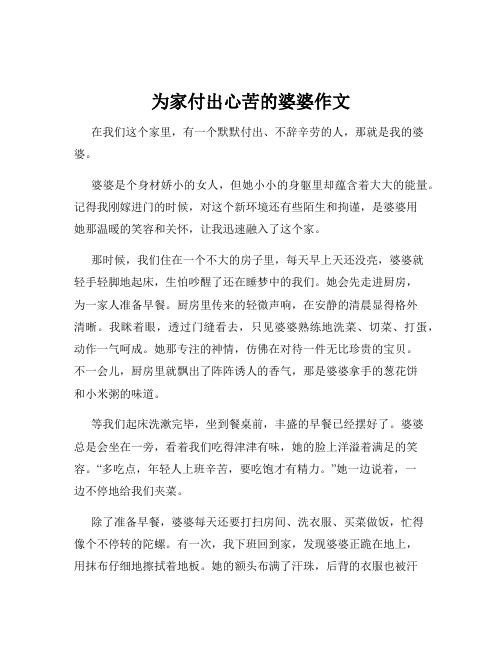 为家付出心苦的婆婆作文