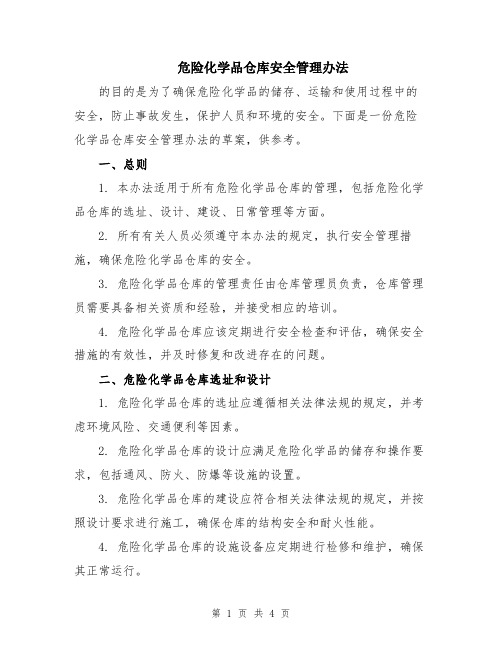 危险化学品仓库安全管理办法