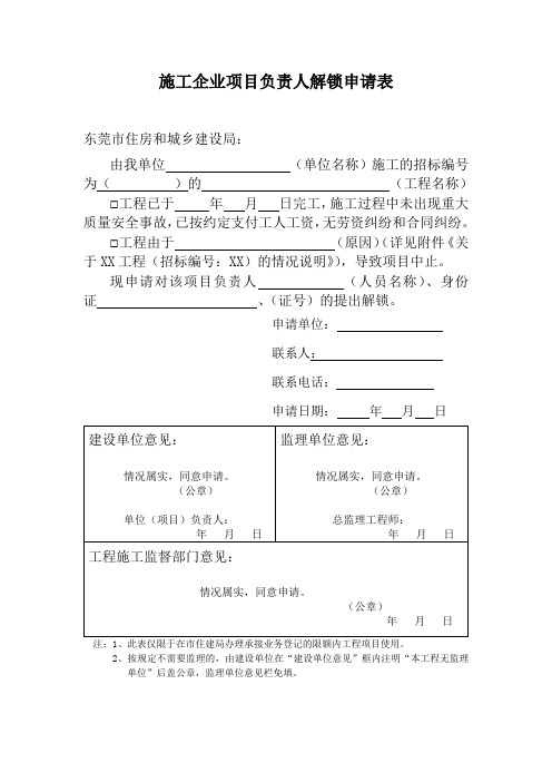 施工企业项目负责人解锁申请表