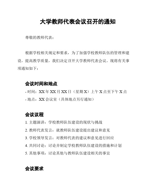 大学教师代表会议召开的通知