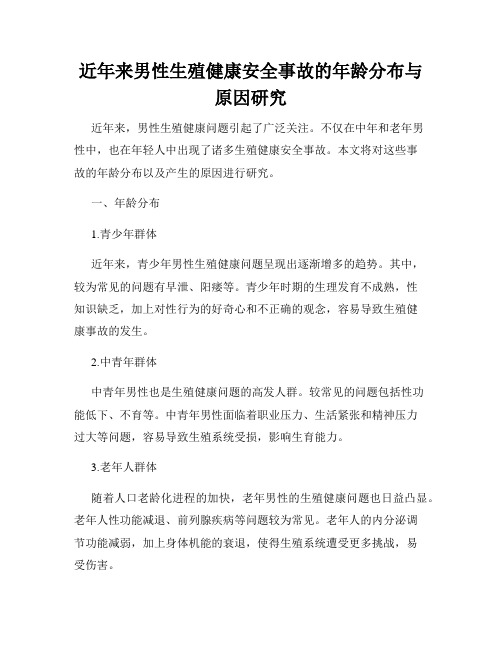 近年来男性生殖健康安全事故的年龄分布与原因研究