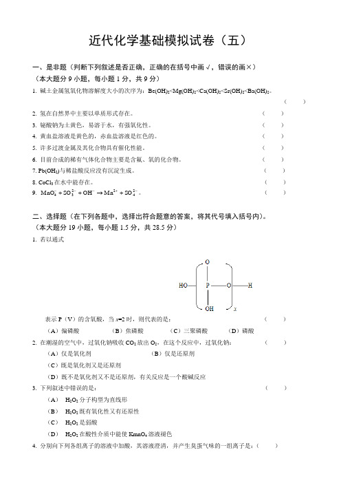 近代化学基础模拟试卷(五)