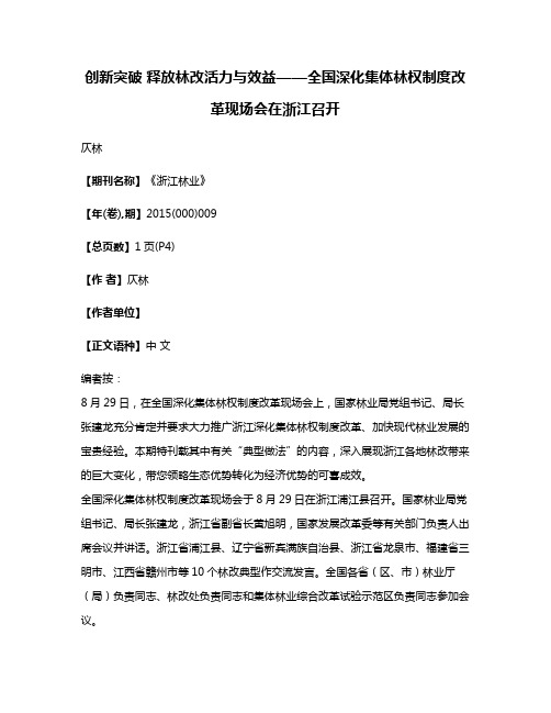 创新突破 释放林改活力与效益——全国深化集体林权制度改革现场会在浙江召开