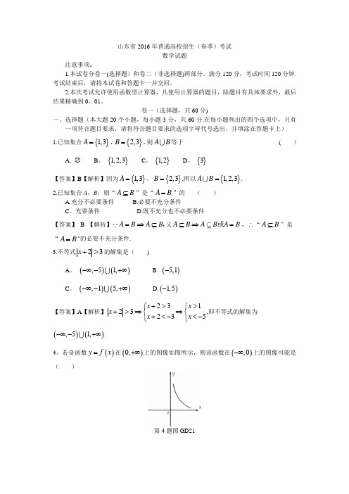 2016山东春季高考数学真题(含答案)