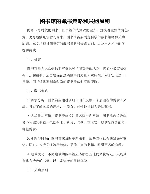 图书馆的藏书策略和采购原则