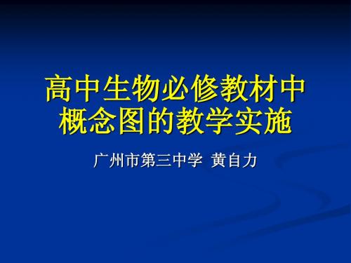 高中生物必修教材中概念图的教学实施