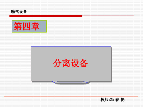 第四章分离设备